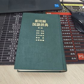 新明解国语辞典 第二版