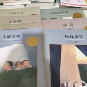 遇见美好绘本·国际安徒生大奖系列 【7 册合售】