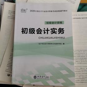 2020初级会计资格初级会计实务立信会计出版社