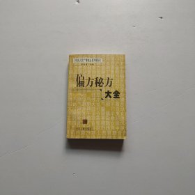 偏方秘方大全