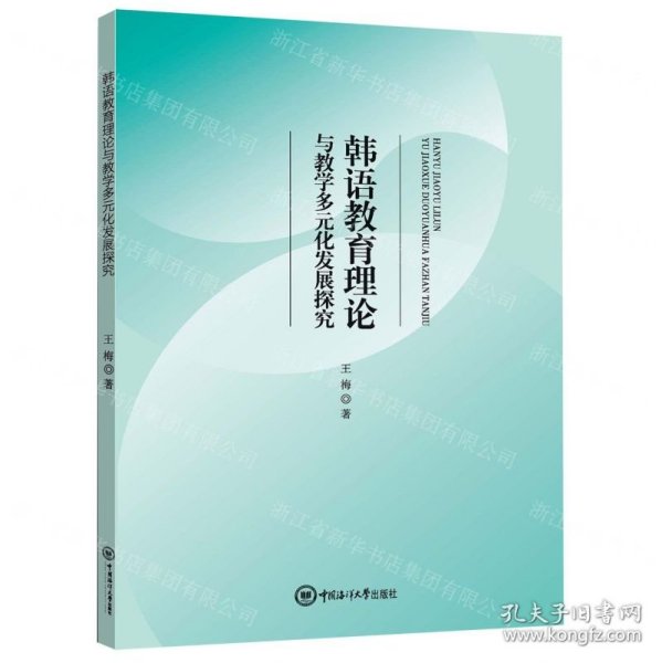 韩语教育理论与教学多元化发展探究