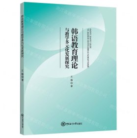 韩语教育理论与教学多元化发展探究