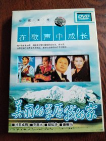 DVD 在歌声中成长 美丽的草原我的家 盒1碟 ，无歌词