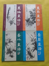 画谱丛书 四本合售 墨兰画谱 墨竹画谱 墨菊画谱 墨梅画谱