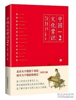 中国文化常识:2 干春松，张晓芒主编 9787505741553 中国友谊出版公司