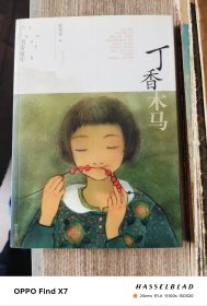 丁香木马