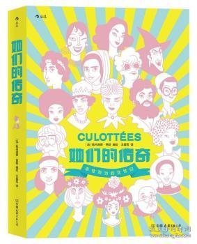 她们的传奇  2019年艾斯纳奖外语书大奖作品 带你领略改变世界的女性们的风采