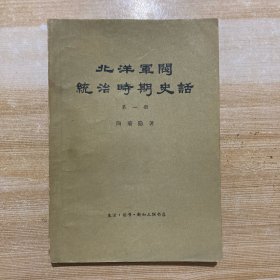 北洋军阀统治时期史话 一