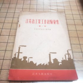 江苏省工业工作经验汇集（第一集）