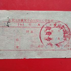 1962年，大同市口泉区中心医院医疗费收据，医疗费收据（生日票据，医疗医院类收据，大同专题2）。（42-3）