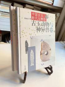 中国古玉断代与辨伪（上下）：古玉动物与神异兽卷