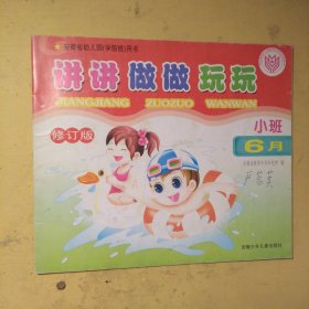 讲讲做做玩玩