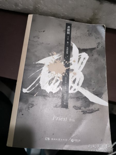 《杀破狼：全三册》：未知苦处，不信神佛——畅销书作家Priest口碑代表作！