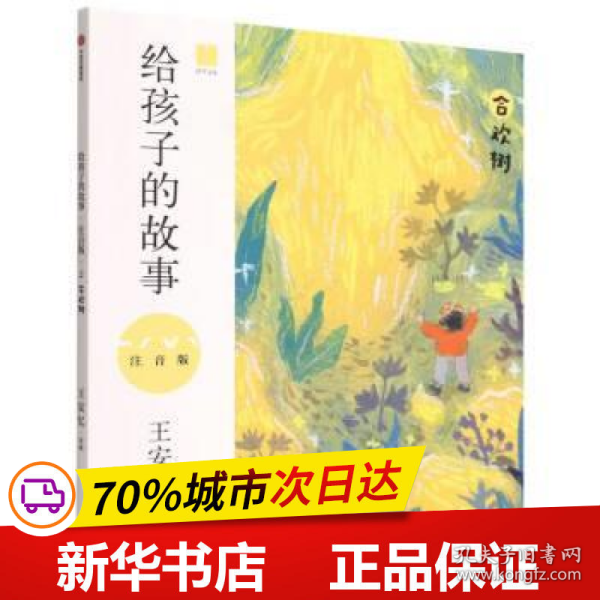 保正版！给孩子的故事（注音版）：合欢树9787521743289中信出版社王安忆