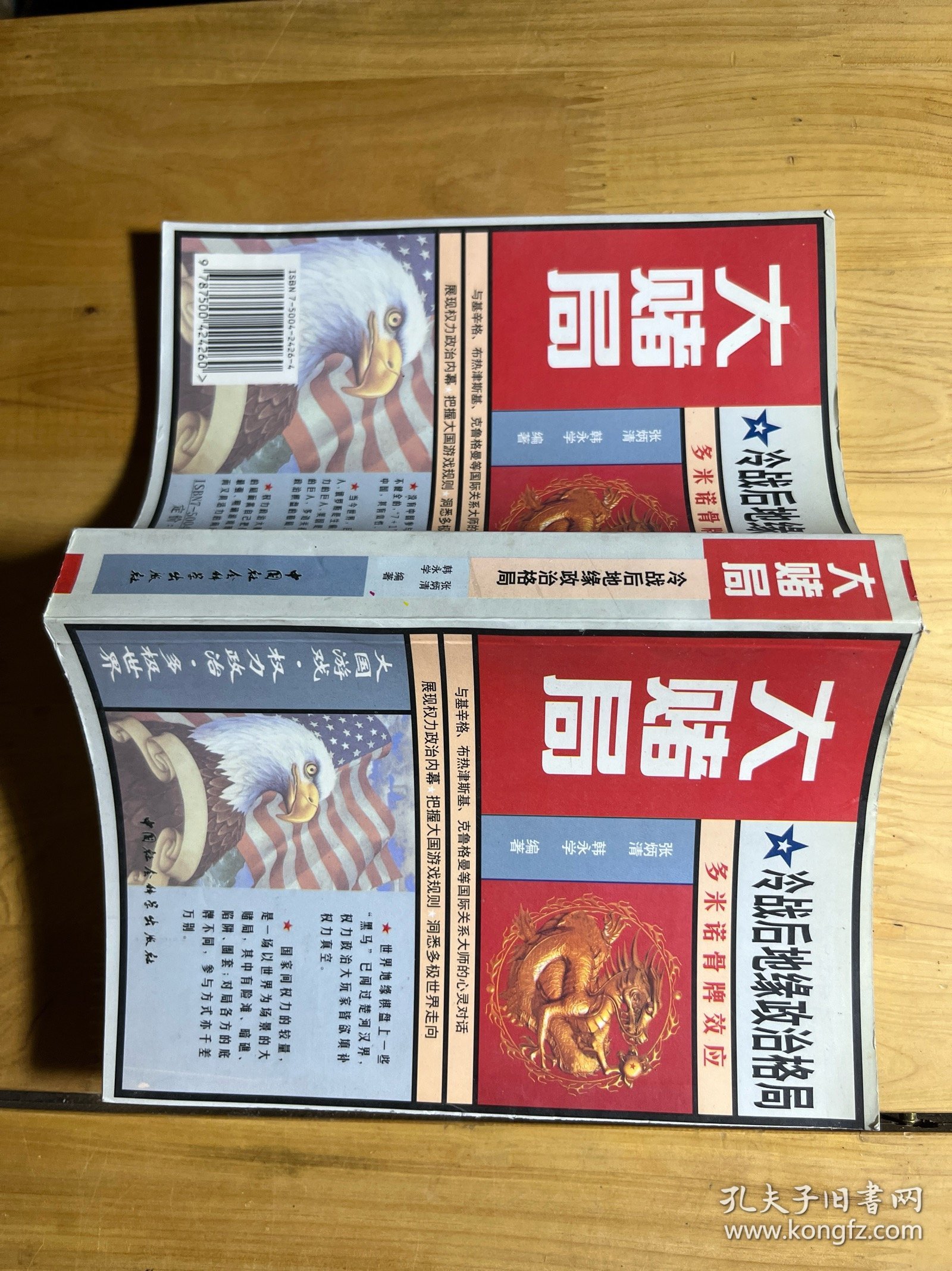 大赌局:冷战后世界地缘政治格局