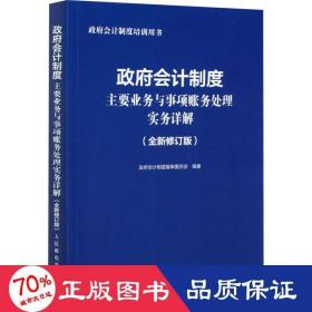 政府会计制度主要业务与事项账务处理实务详解 全新修订版