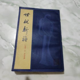 世说新语（下）
