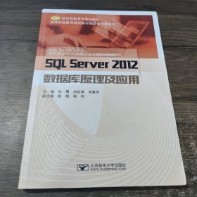 SQL Server2012数据库原理及应用/21世纪高职高专规划教材