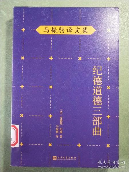 马振骋译文集：纪德道德三部曲（诺贝尔文学奖得主作品，追寻巅峰纯爱之路，衡量道德尺度，直逼人性！）