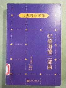 马振骋译文集：纪德道德三部曲（诺贝尔文学奖得主作品，追寻巅峰纯爱之路，衡量道德尺度，直逼人性！）