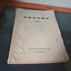 1976扬州师范学院体育系 中学体育课本初稿