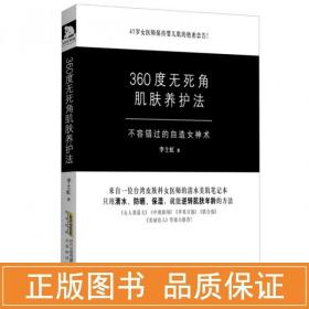 360度无死角肌肤养护法：不容错过的自造女神术