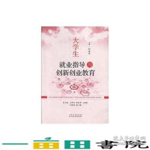 大学生就业指导与创新创业教育