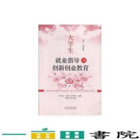 大学生就业指导与创新创业教育