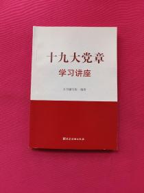 十九大党章学习讲座