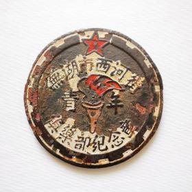 五十年代——芜湖市西河街青年俱乐部纪念章，尺寸:2.8cm，品如图。