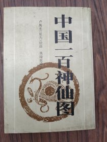 中國(guó)二百神仙圖