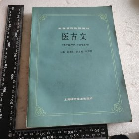 医古文（供中医，中药，针灸专业用）