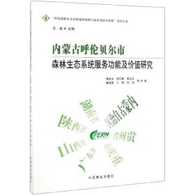 内蒙古呼伦贝尔市森林生态系统服务功能及价值研究中国森林生态系统连续观测与清查及绿色核算系列丛书 作者:潘金生张红蕾黄龙生廉培勇牛香等总主编:王兵 著  