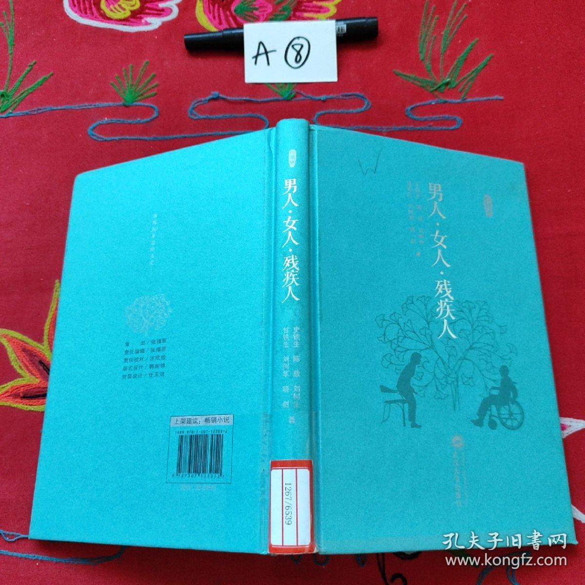 男人·女人·残疾人