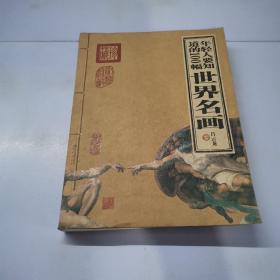 年轻人要知道的100幅世界名画