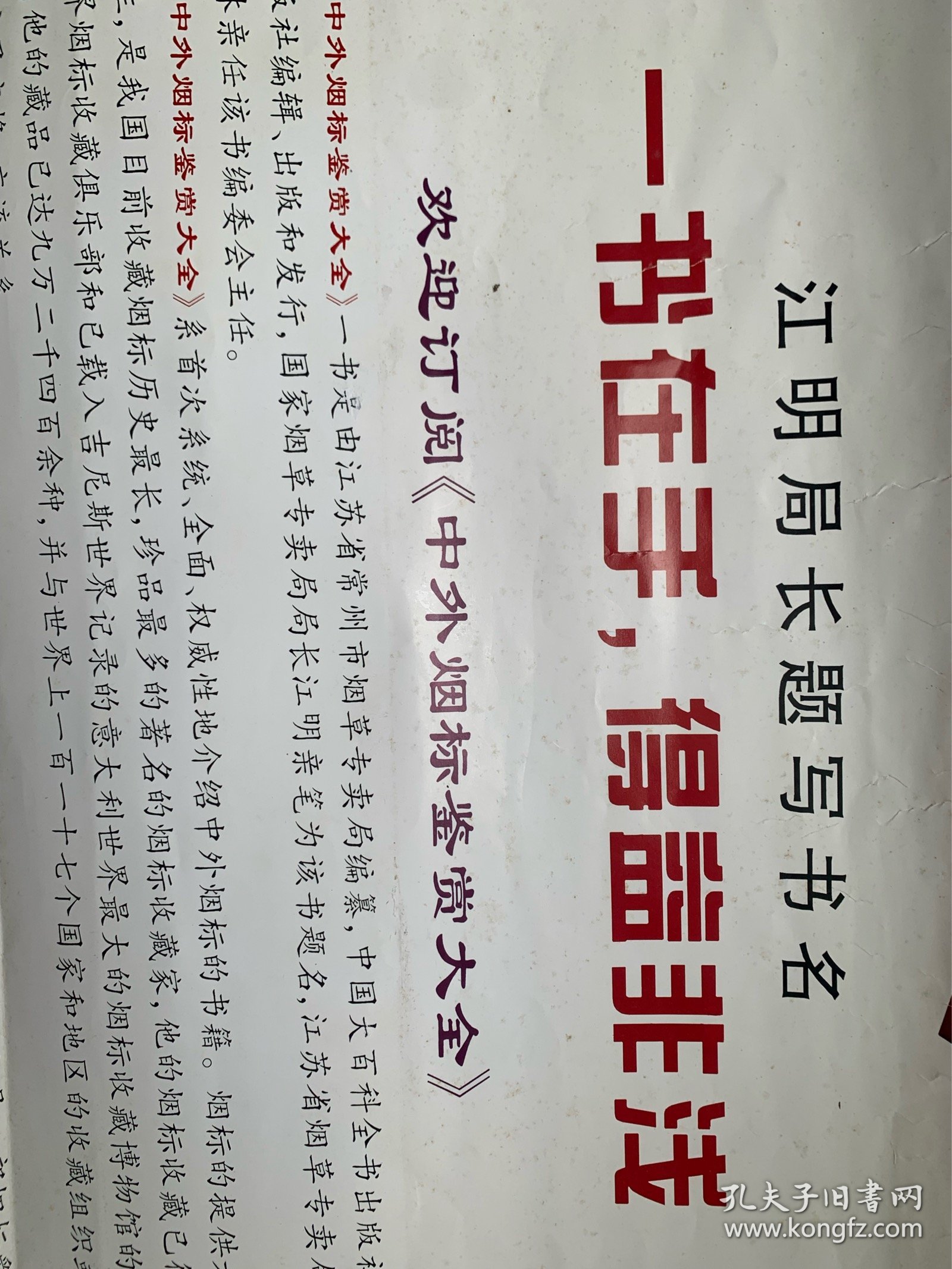 常州出版中外烟标鉴赏大全宣传海报。由我国著名烟标收藏家常州戈小兴提供书中实物资料