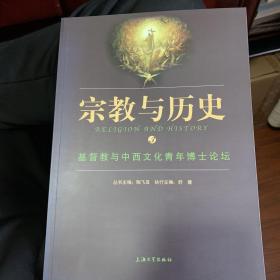 宗教与历史：基督教与中西文化青年博士论坛