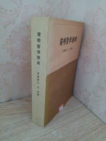 简明哲学辞典