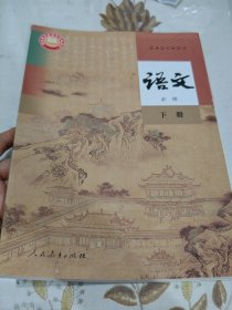 语文必修下册