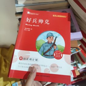 原著无障碍阅读丛书：好兵帅克
