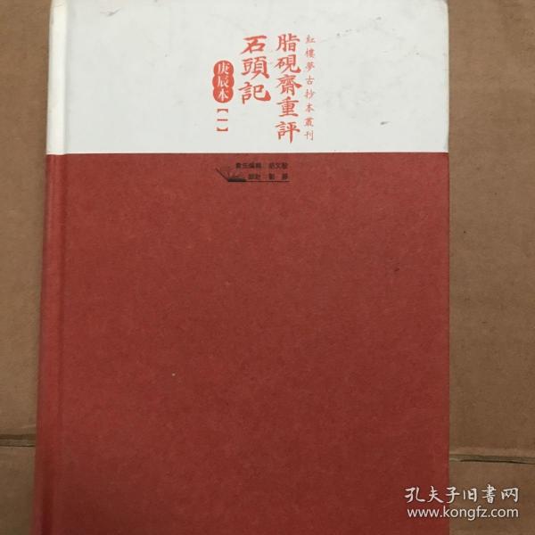 脂硯齋重評石頭記：庚辰本 第一册