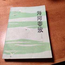 海河春浓（50年代描写工厂生活的长篇小说  怀旧收藏   白纸铅印小开本  1版1印