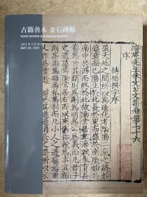 中国嘉德2021春季拍卖会 无尽意—历代宗教典籍 古籍善本 金石碑贴 专场 拍卖图录