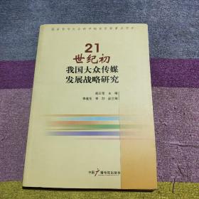 21世纪初我国大众传媒发展战略研究