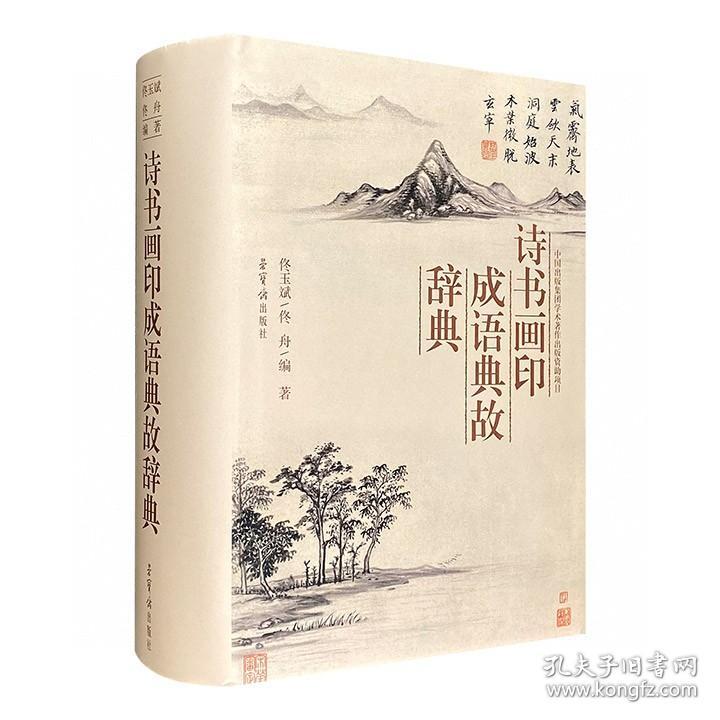 《诗书画印成语典故辞典》32开精装，厚达1700余页，共收词14000余条，汇释源自关于诗书画印的古文献中使用频率较高的成语典故，溯源难舍难分的四大传统艺术。定价180元，98包邮

诗书画印常会同时出现在同一幅作品中：一幅妙趣横生的中国画，配以笔精墨妙的书法题写的字字珠玑的诗句，落款后再钤上神刓鬼划的印章，四种姊妹艺术，你中有我，我中有你，相顾相盼，相呼相应，相得益彰。