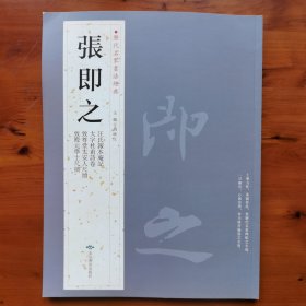 历代名家书法经典•张即之
