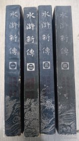 水浒新传（1一4册全）1985年