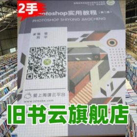 Photoshop实用教程第二版2版 殷辛 上海交通大学出版社2018年版 9787313184825