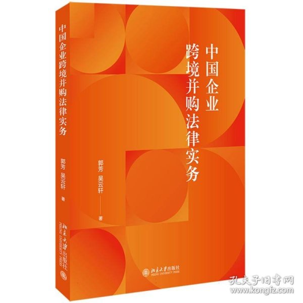 中国企业跨境并购法律实务 涉外法律实务参考书籍 郭芳 吴云轩著