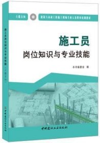 施工员岗位知识与专业技能（土建方向）·建筑与市政工程施工现场专业人员职业培训教材